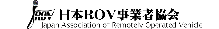 日本ROV事業者協会